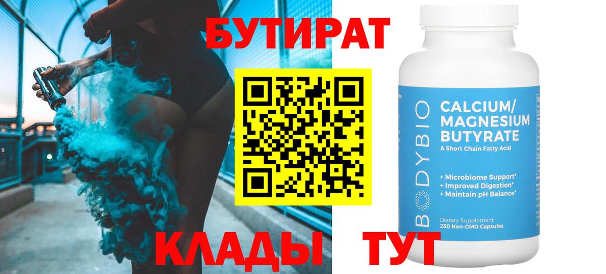 Бутират вода Кемерово